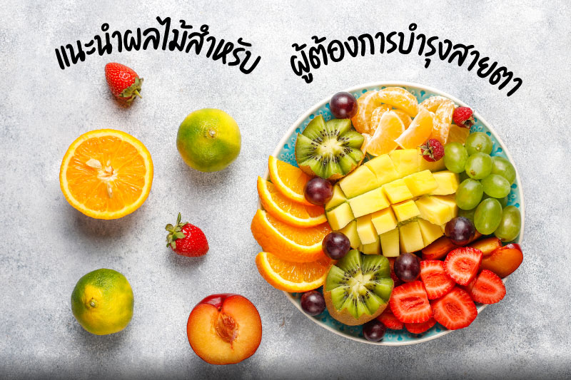 ผลไม้บำรุงสายตา