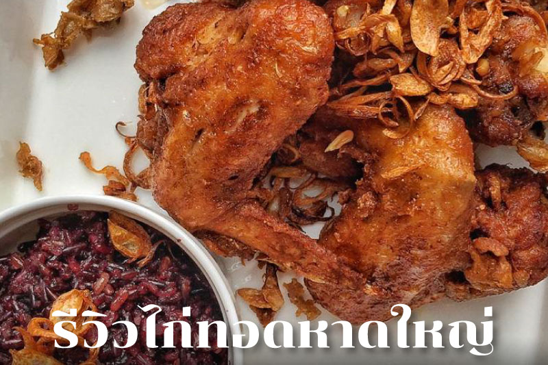 รีวิวไก่ทอดหาดใหญ่