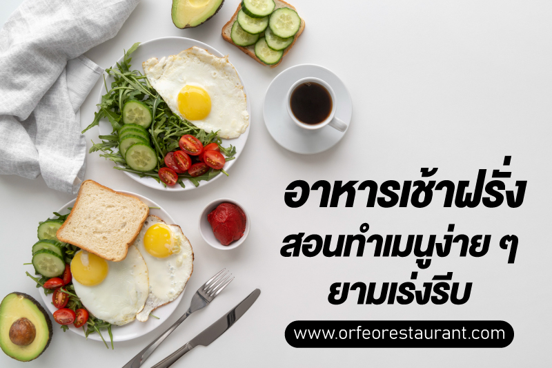 อาหารเช้าฝรั่ง