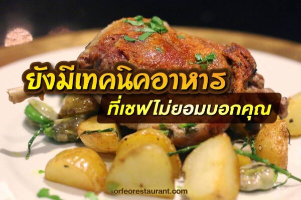 เทคนิคที่เชฟไม่ยอมบอก มีหลากหลายเทคนิค วิธีหรือเคล็ดลับ ในการทำอาหาร จานสไตล์ยุโรป ที่ไม่ควรพลาด