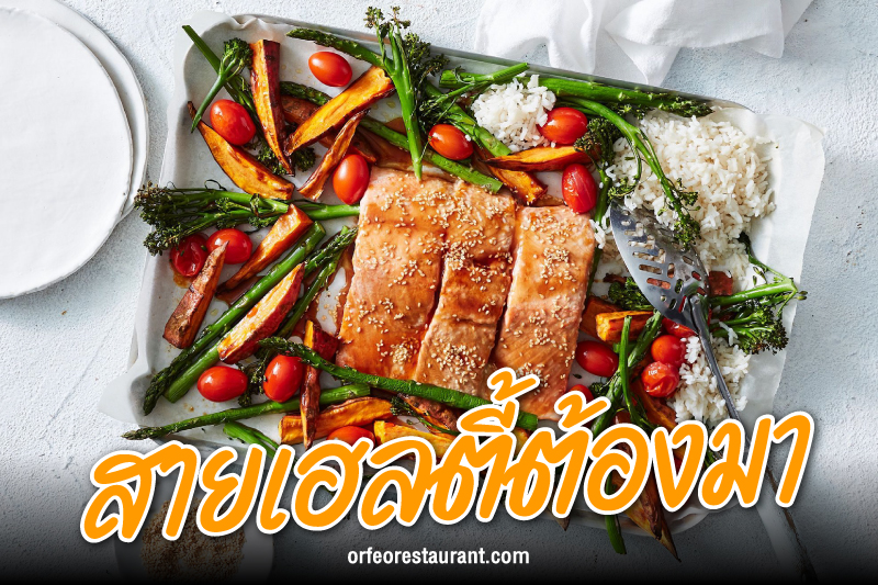 อาหารฝรั่งคืออะไร