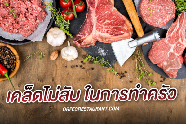 เคล็ดไม่ลับทำครัว รวมวิธีง่าย ๆ ในการเก็บรักษา อาหารให้สด และปลอดภัยใน ช่วงฝนตกชุก