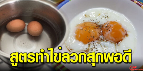 เทคนิคไข่ลวก กรรมวิธีที่เป็นขั้นตอนของการทำอาหารในเมนูที่ดูเหมือนจะง่าย แต่ก็มีเคล็ดลับบางอย่างที่คุณควรจะรู้เอาไว้