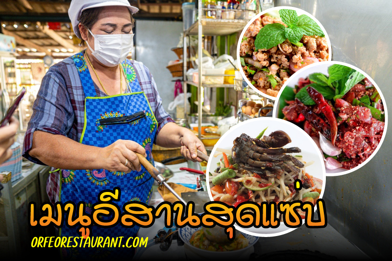 เมนูอีสานสุดแซ่บ