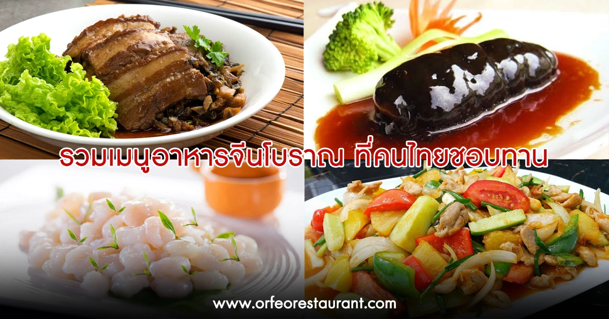 อาหารจีนโบราณ