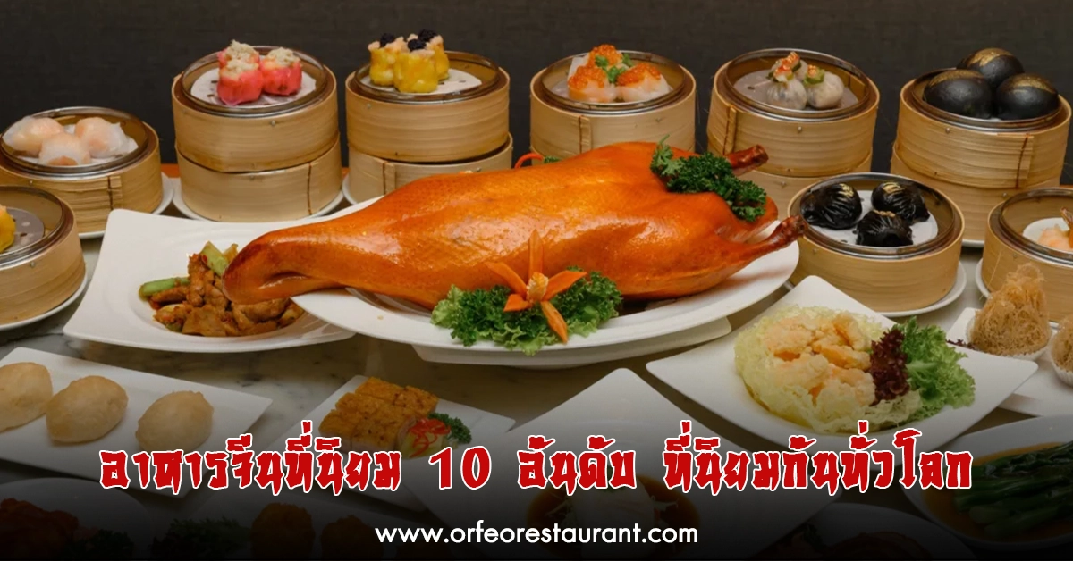 อาหารจีนที่นิยม
