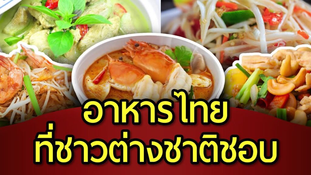 อาหารไทยที่ต่างชาติชอบ