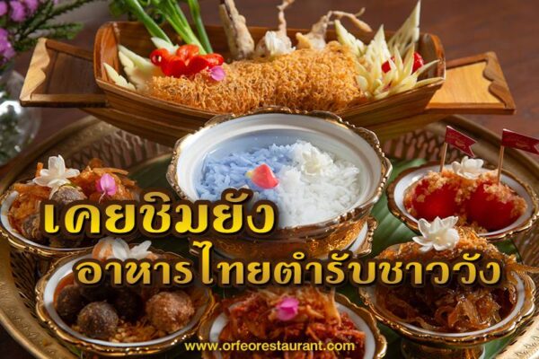 ชอบจังอาหารไทย เป็นอาหารที่ได้ชื่อว่า เป็นอาหารสุขภาพ เพิ่มภูมิคุ้มกันได้ด้วยนะ