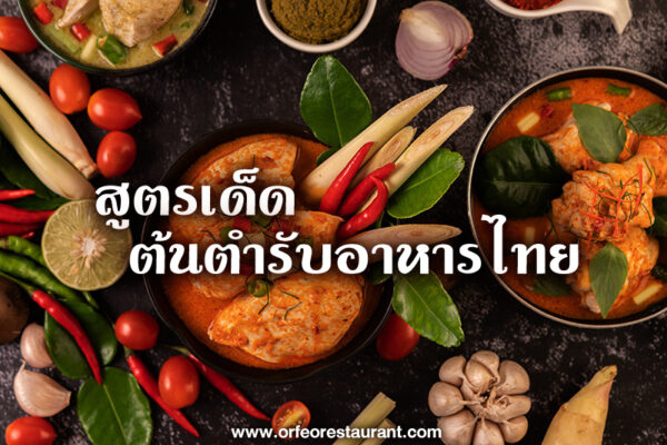 สูตรเด็ดอาหารไทย อาหารไทย สุดยอดแห่งวัฒนธรรมอาหาร ต่างชาติยังต้องยอม