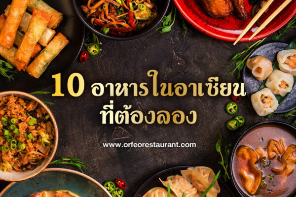 อาหารอาเซียน 10 เมนูที่คนในอาเซียน นิยมทานมากที่สุด อาหารประจำชาติ