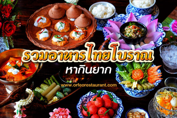 อาหารไทยโบราณ แกงที่อร่อยและควรค่า แก่การอนุรักษ์ไว้ ไปลองทำกันดูนะคะ