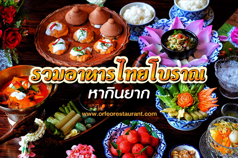 อาหารไทยโบราณ