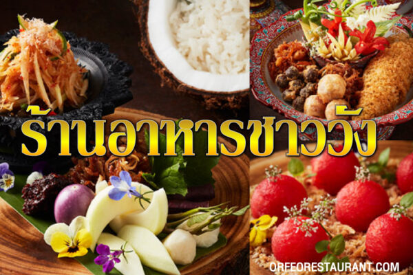 ร้านอาหารชาววัง ร้านอาหารไทยที่คงไว้ซึ่งรสชาติของอาหารไทย ฉบับชาววังดั้งเดิม