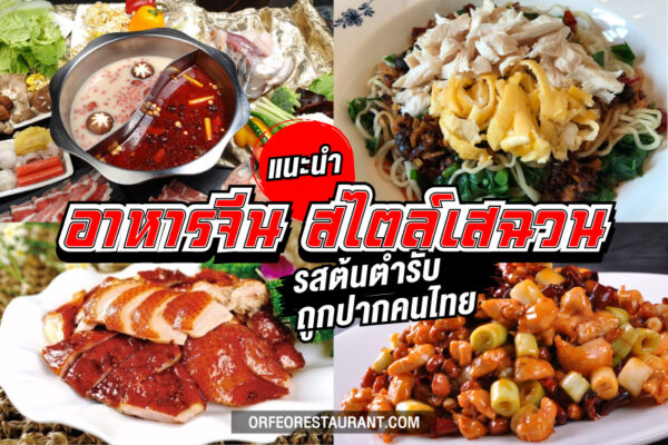 เมนูอาหารจีน สไตล์เสฉวน รสต้นตำรับ ถูกปากคนไทย ไปเที่ยวทั้งทีต้องได้กิน!