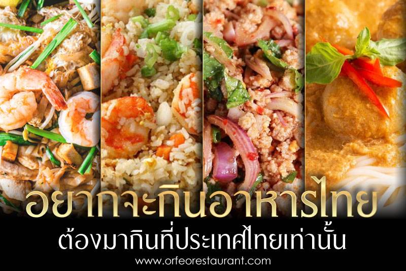 แนวทางอาหารไทย