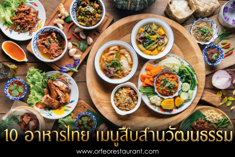 10 อาหารไทย