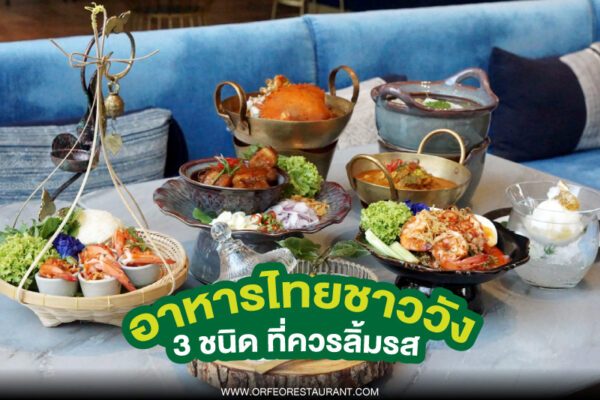 อาหารไทยชาววัง 3 ชนิดที่น่ารับประทาน และเป็นอาหารชาววัง ที่เป็นเมนูดั้งเดิม มาตั้งแต่โบราณ !