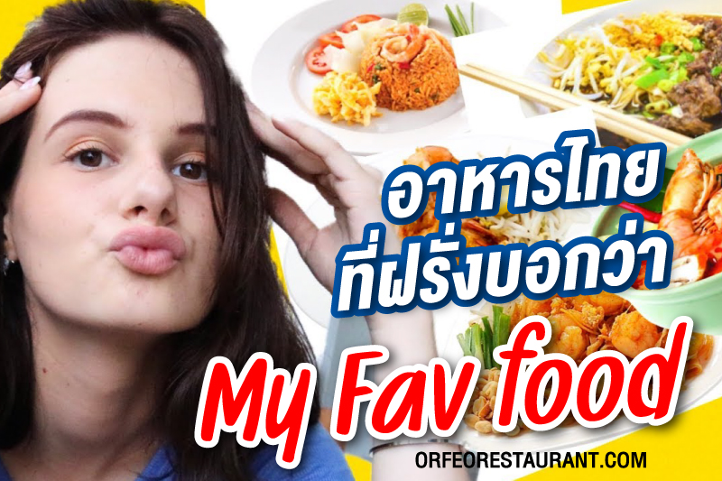 อาหารไทยฝรั่งชอบ