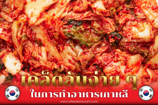 เมนูอาหารเกาหลี เคล็ดลับการทำ “กิมจิ” สุดยอดอาหารชื่อดังของเกาหลีใต้ ที่ได้รับความนิยมไปทั่วโลก!