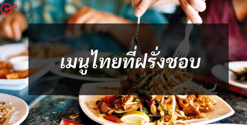 เมนูไทยที่ฝรั่งชอบ