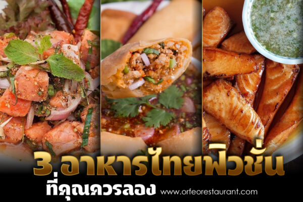 อาหารไทยฟิวชั่น เมนูอาหารแนวใหม่ที่ผสมผสานระหว่าง วัฒนธรรมทางอาหารที่คุณควรลิ้มลองด้วยตัวเอง