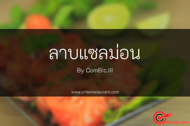 ลาบแซลมอน