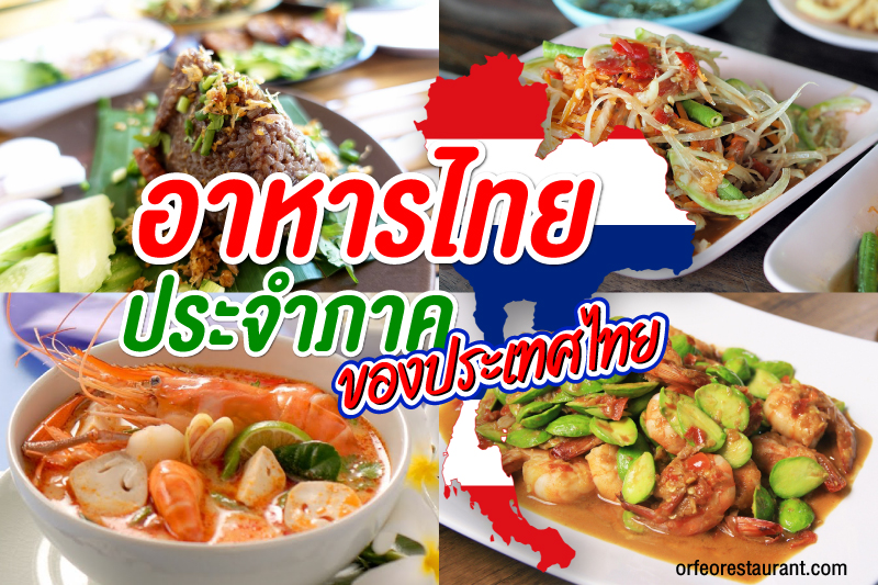 อาหารไทยประจำภาค