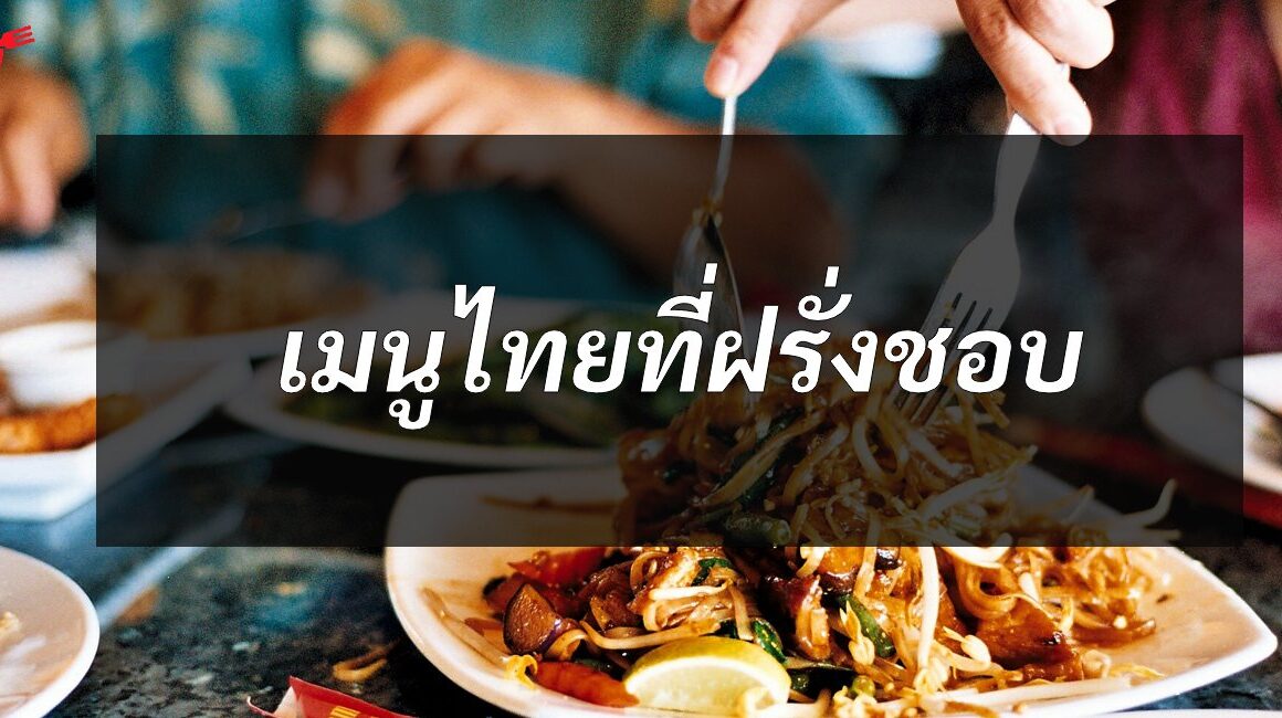 เมนูไทยที่ฝรั่งชอบ