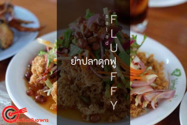 ปลาดุกฟู สุดยอดเมนูอาหารไทยโบราณ ที่ได้รับความนิยมพร้อมเกร็ดความรู้เล็ก ๆ ที่คุณไม่ควรพลาด