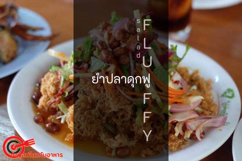 ยำปลาดุกฟู