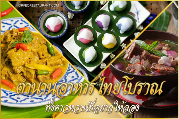 อาหารไทยตำนาน สุดยอดอาหารไทย ที่มีมาตั้งแต่โบราณ สืบทอดจากรุ่นสู่รุ่น ที่หากินได้ยากในปัจจุบัน