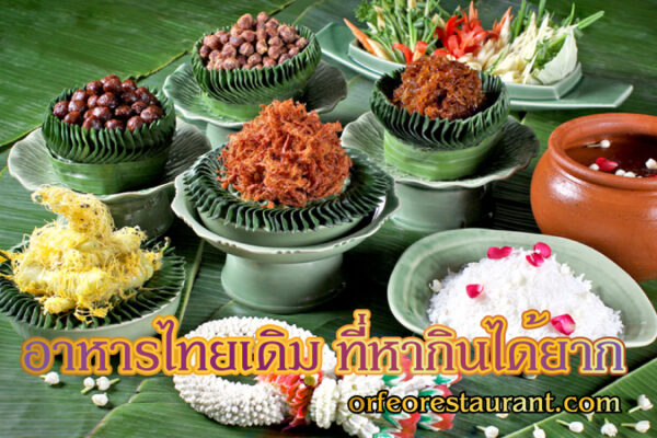อาหารไทยเดิม เมนูอาหารไทยยอดนิยม ที่หากินได้ยากในปัจจุบัน กับความอร่อยที่ตราตรึงใจ