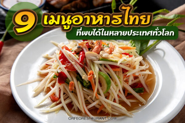 อาหารไทย ดังไปทั่วโลก มาดูกันว่า เมนูอาหารไทยในต่างประเทศ ที่เราสามารถ สั่งทานกันได้ จะมีอะไรบ้าง
