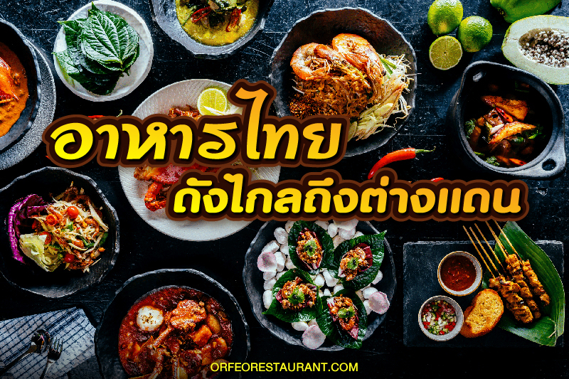 อาหารไทยถูกใจต่างชาติ