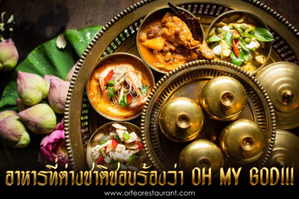 เมนูไหนที่ฝรั่งชอบ อาหารไทยเป็นเมนูอาหาร ที่แม้แต่คนไทยเอง ก็ยังยอมรับว่า ปรุงยากแต่อร่อยแบบ อาหารไทยไม่เผ็ด