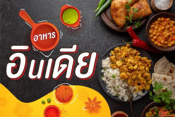เสน่ห์อาหารอินเดีย อาหารประจำชาติของชาวเอเชียอีกชาติหนึ่ง ที่มีความน่าสนใจเป็นอย่างมากในประเทศไทย