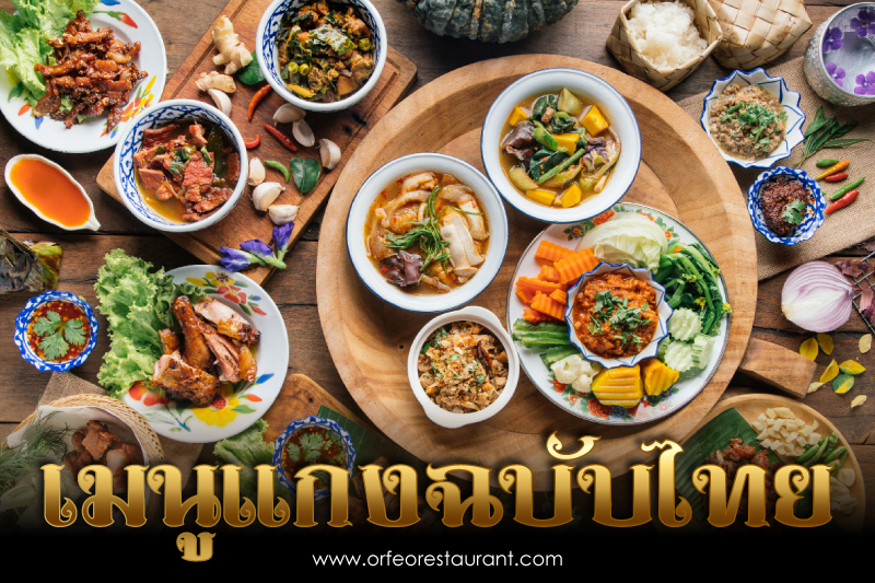 เมนูแกงฉบับไทย