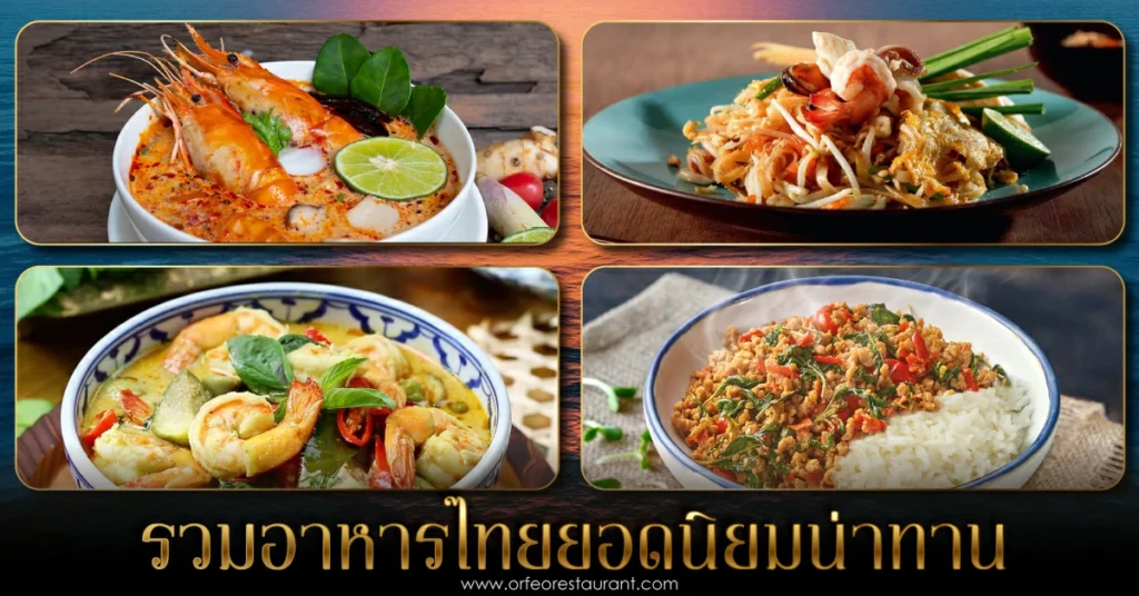 อาหารไทยยอดนิยม